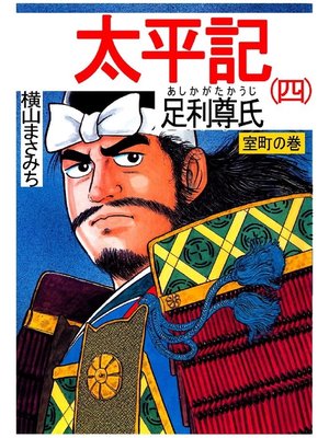 cover image of 太平記: 第4巻 室町の巻